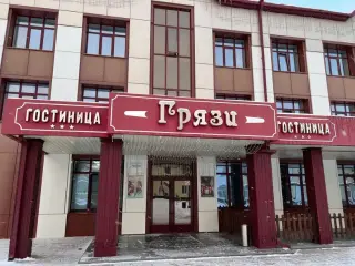 Отель "ГРЯЗИ" ООО "Ресторанно-гостиничный комплекс" — Грязи: фото объекта размещения