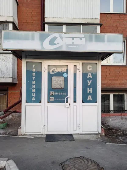 гостиница Саяны — Иркутск: фото объекта размещения