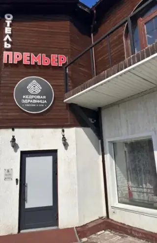Отель Премьер — Кемерово: фото объекта размещения