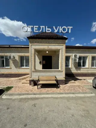 «Уют» — Ростовская область: фото объекта размещения