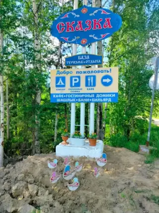 БАЗА ТУРИЗМА И ОТДЫХА\t«Сказка» ООО "Империя" — Ханты-Мансийский автономный округ - Югра: фото объекта размещения