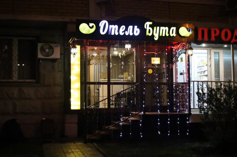 Отель Бута — Москва: фото объекта размещения