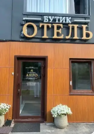 Городской отель «АНРО» ИП Стамбулеев Андрей Николаевич — Северодвинск: фото объекта размещения