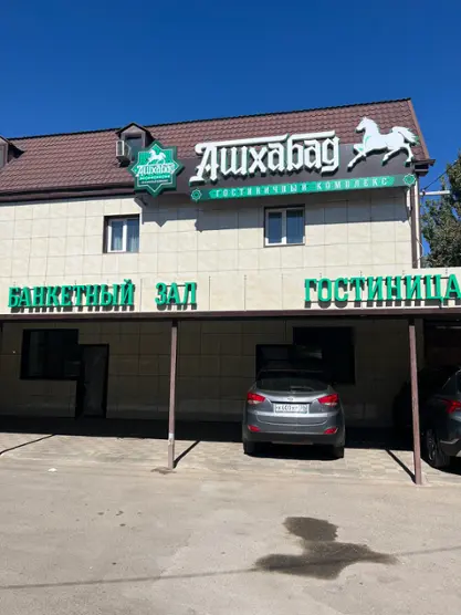 Гостиница Ашхабад — Астрахань: фото объекта размещения