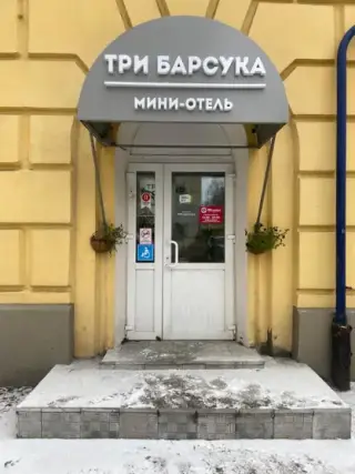 Мини-отель "Три Барсука" ИП Дегтев Н.Ю. — Мурманск: фото объекта размещения