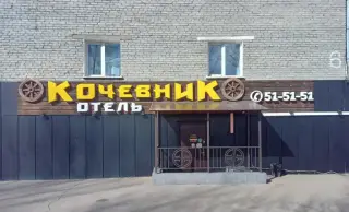 Отель "Кочевник" — Улан-Удэ: фото объекта размещения