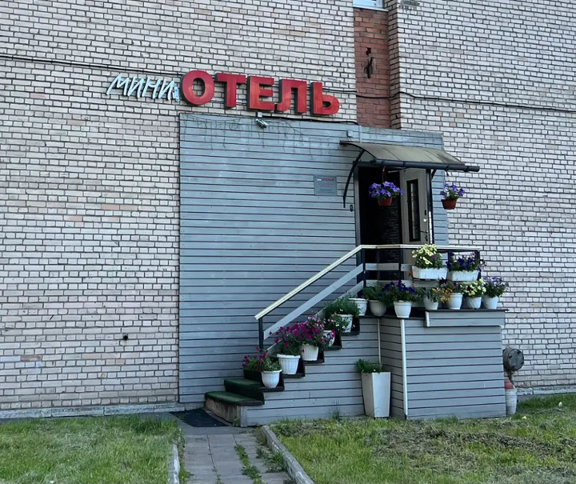 Мини Отель НАШ — Санкт-Петербург: фото объекта размещения