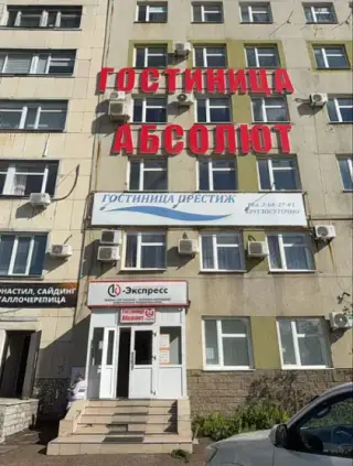 Гостиница « Абсолют» — Уфа: фото объекта размещения
