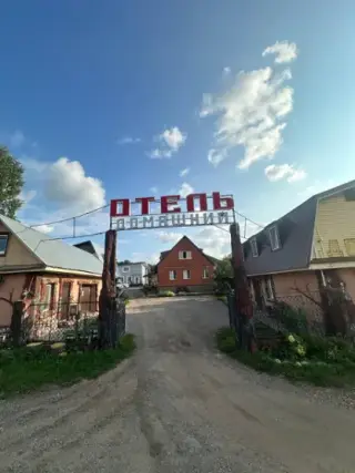 Отель "Домашний" ИП Самигуллина Разалия Магафуровна — Республика Башкортостан: фото объекта размещения