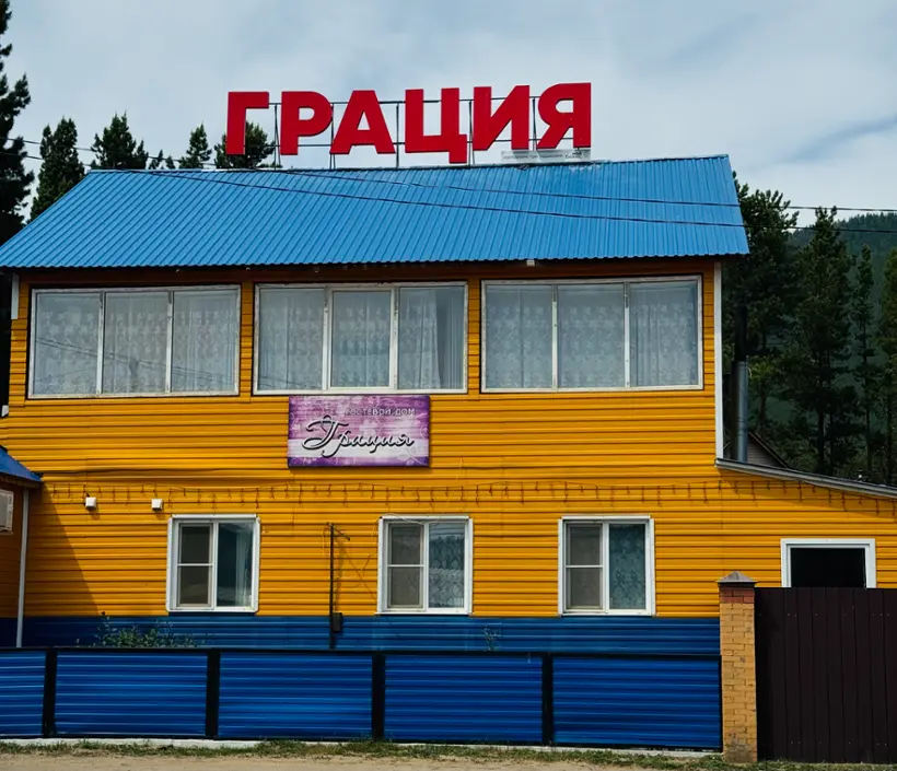Загородный отель Гостиница Грация — Республика Бурятия: фото объекта размещения