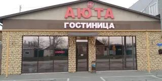 Гостиница «Аюта» — Шахты: фото объекта размещения