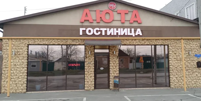 Гостиница Аюта — Шахты: фото объекта размещения