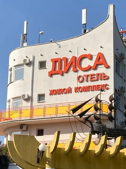 Гостиница ДИСА — Сочи: фото объекта размещения
