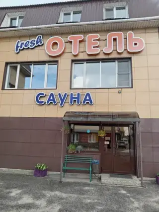 Отель "ФРЕШ" — Балахна: фото объекта размещения