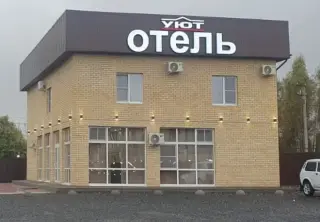 УЮТ Отель — Тверская область: фото объекта размещения