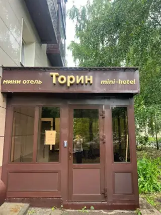 МИНИ ОТЕЛЬ "ТОРИН" — Республика Татарстан: фото объекта размещения