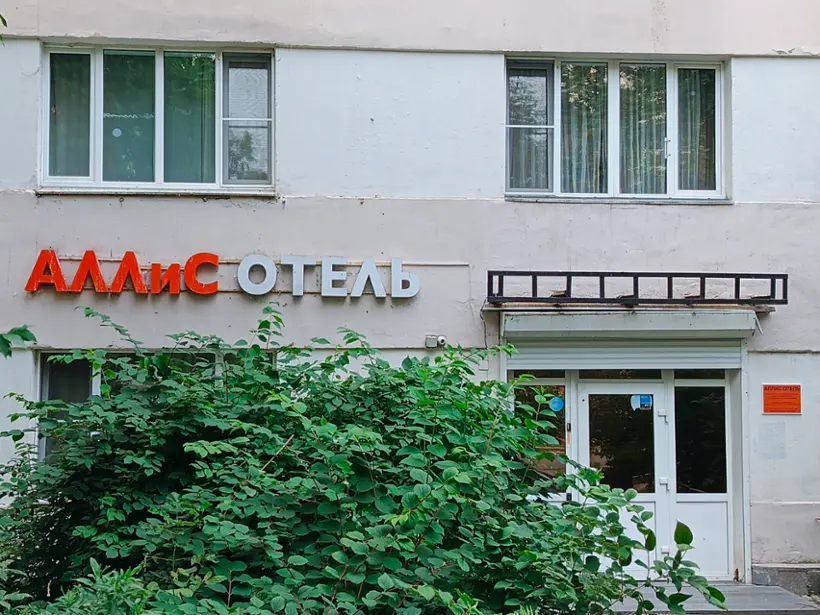 АЛЛИС ОТЕЛЬ — Екатеринбург: фото объекта размещения