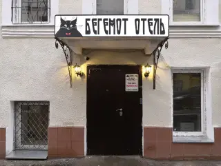 Отель «Бегемот» — Москва: фото объекта размещения