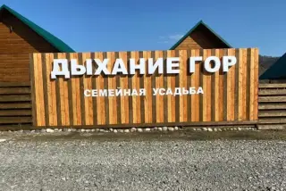 СЕМЕЙНАЯ УСАДЬБА "ДЫХАНИЕ ГОР" — Республика Алтай: фото объекта размещения