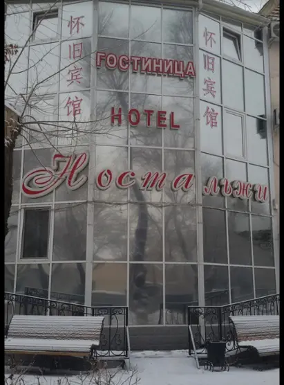 гостиница Ностальжи — Уссурийск улица Комсомольская дом 42: фото объекта размещения