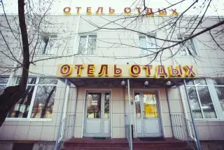 Отель Отдых 10 — Москва: фото объекта размещения