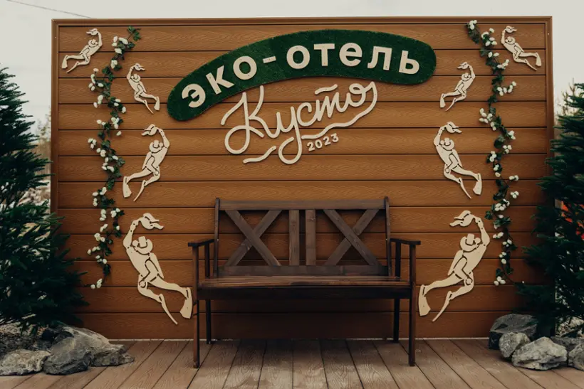 Эко-отель Кусто — Кемеровская область - Кузбасс: фото объекта размещения