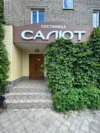 Гостиница «Салют» ИП Болдинова М.Г. — Орск: фото объекта размещения