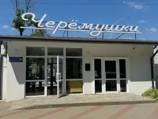 Черемушки — Краснодарский край: фото объекта размещения