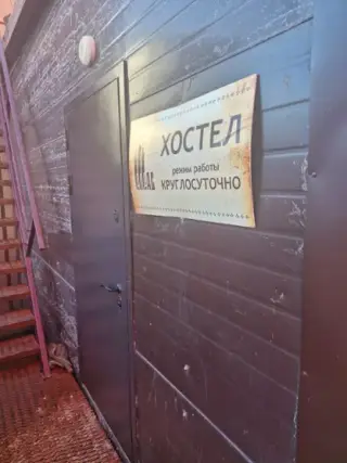 Хостел «Алаас» — Якутск: фото объекта размещения