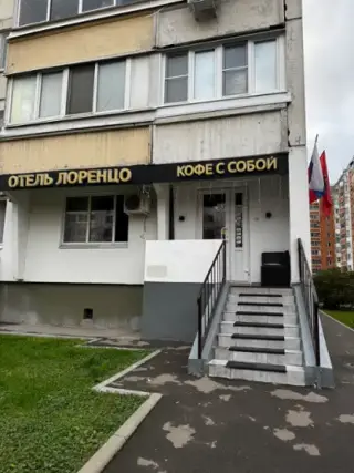 Гостиница"Лоренцо" — Москва: фото объекта размещения