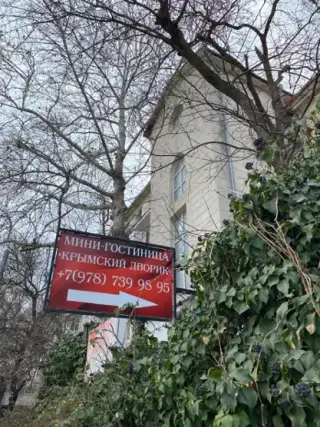 Мини-гостиница "Крымский дворик" ИП Суханова Анжелика Алексановна — Севастополь: фото объекта размещения
