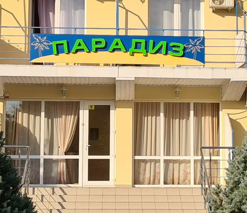 ПАРАДИЗ — Анапа: фото объекта размещения