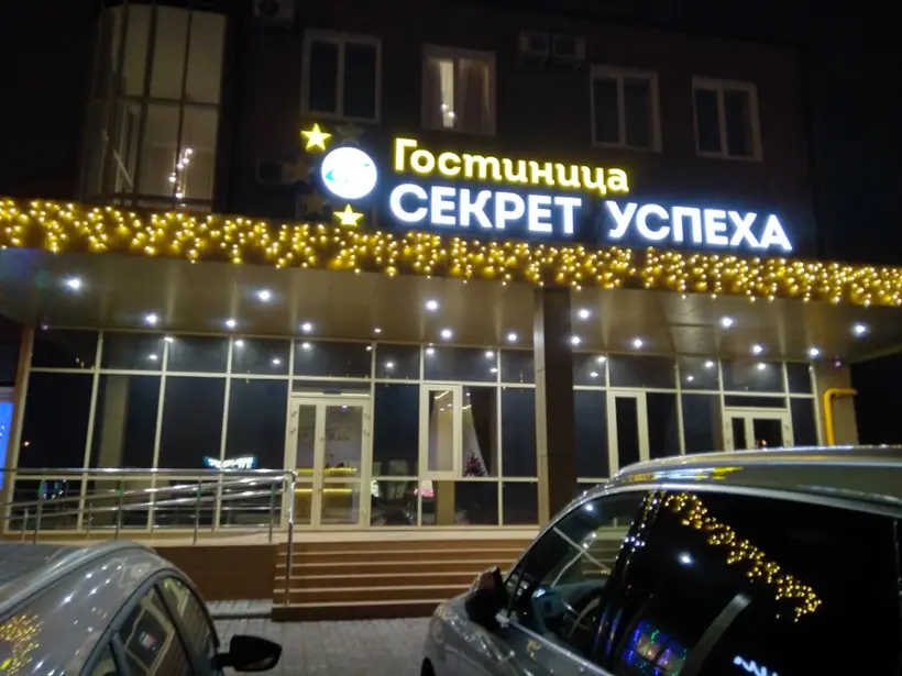 Гостиница Секрет успеха Общества с ограниченной ответственностью Секрет успеха — Краснодарский край: фото объекта размещения