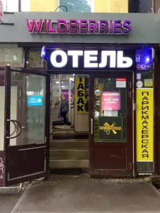 Отель «Hotel-city» ИП Валеева В.Р. — Видное: фото объекта размещения