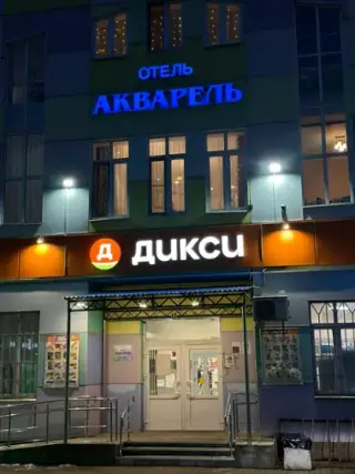 Мини-гостиница «Акварель» ИП Федин Сергей Сергеевич — Московская область: фото объекта размещения
