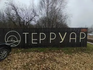 Терруар — Тульская область: фото объекта размещения