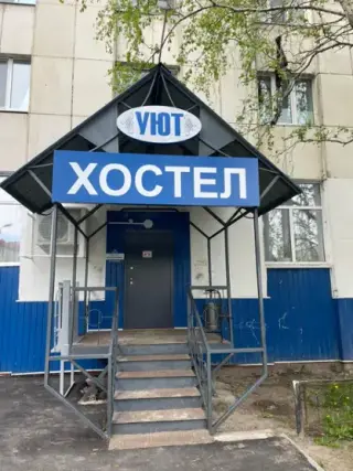 Хостел "УЮТ" — Тюменская область: фото объекта размещения