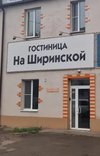 Гостиница "На Ширинской" — Красноярск: фото объекта размещения