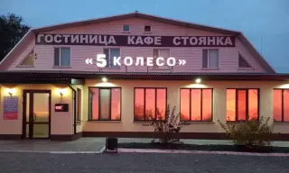 Мотель «Пятое колесо» — Чапаевск: фото объекта размещения
