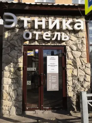Этника — Казань: фото объекта размещения