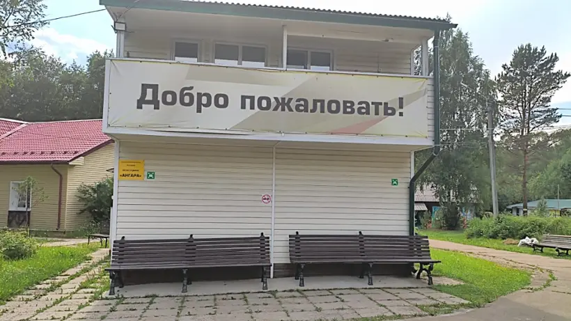 база отдыха Ангара — Иркутская область: фото объекта размещения