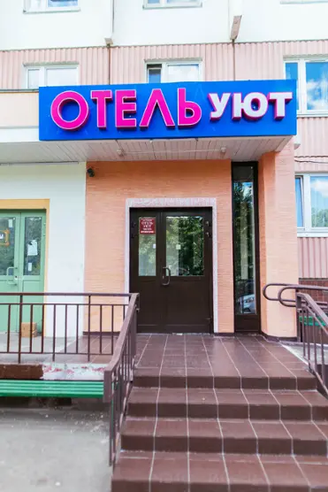 Отель Уют — Москва: фото объекта размещения