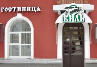 Гостиница "Киль" Общество с ограниченной ответственностью "Задворье" — Павлово: фото объекта размещения
