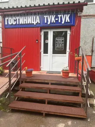 Гостиница "Тук-Тук" — Омск: фото объекта размещения