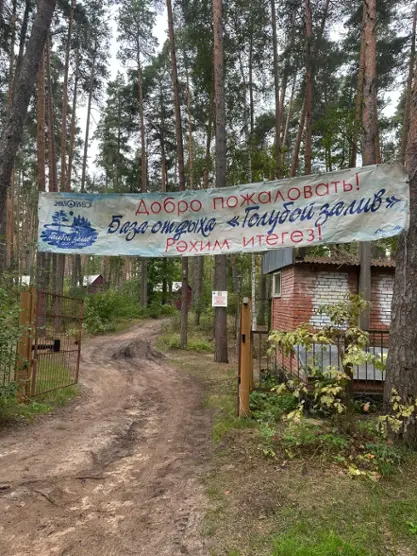 База отдыха Голубой Залив Электроприбор — Республика Татарстан: фото объекта размещения