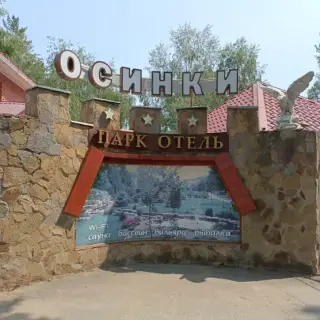 Парк-отель «Осинки» — Волгоградская область: фото объекта размещения