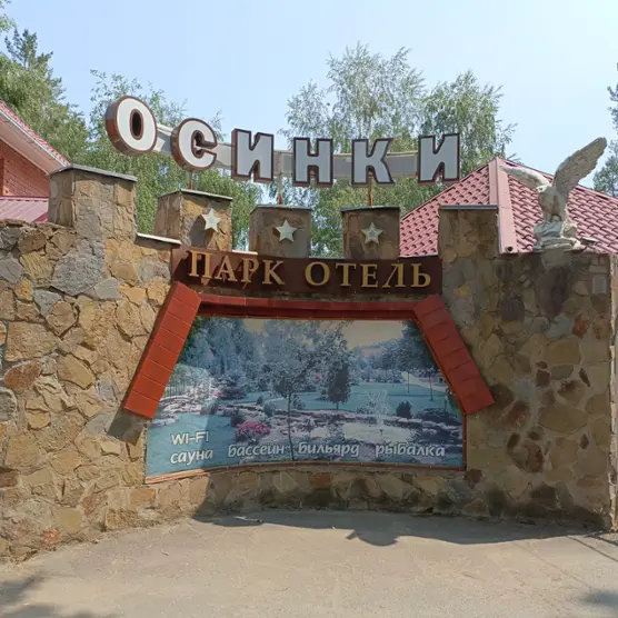 Парк-отель Осинки — Волгоградская область: фото объекта размещения