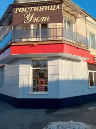 Гостиница "Уют" — Коркино: фото объекта размещения