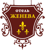 Логотип — Отель "Женева"
